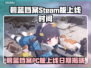 《碧蓝档案》Steam版上线时间曝光！🔥