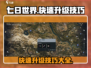 七日世界手游🔥快速升级技巧大公开！新手必看👇