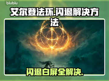 艾尔登法环闪退❌白屏怎么办？解决方法来了！🔥截图1