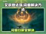 艾尔登法环闪退❌白屏怎么办？解决方法来了！🔥