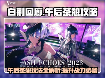 白荆回廊🔥午后茶憩玩法大揭秘！轻松上手攻略💎截图1