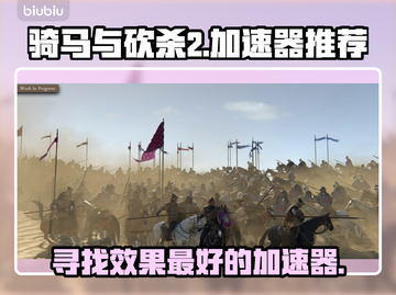 骑马与砍杀2🔥加速器推荐！效果炸裂🔗截图1