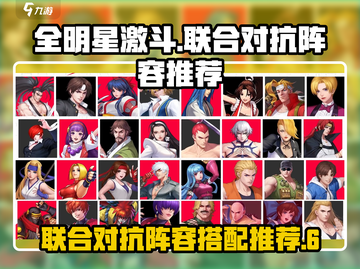 全明星激斗🔥最强联合对抗阵容推荐来啦！截图1