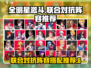 全明星激斗🔥最强联合对抗阵容推荐来啦！
