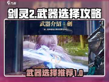 剑灵2💥武器选择攻略！手游党必看🔥截图1