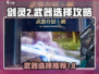 剑灵2💥武器选择攻略！手游党必看🔥