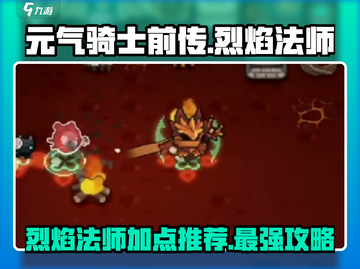 元气骑士前传🔥烈焰法师加点推荐，必看攻略！截图1