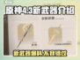 原神4.3🔥新武器大曝光！必看⚡
