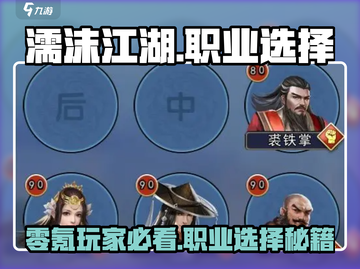 濡沫江湖🔥零氪必看！职业选择大揭秘💎截图1