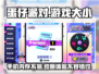 蛋仔派对手游大小仅需2G，快来看看💥🎮