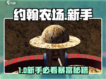 🔥约翰农场新手必看！🚜🎮截图1