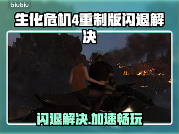 🔥生化危机4重制版闪退？速用加速器解决！🎮💥截图1