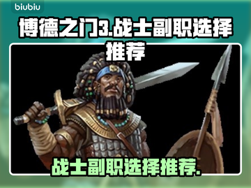 博德之门3战士职业🔥副职选择推荐来啦！截图1
