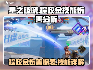 星之破晓：程咬金伤害爆表🔥一技能详解！截图1