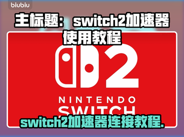 🎮Switch2加速器秒连教程！截图1