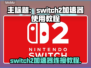 🎮Switch2加速器秒连教程！