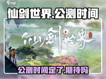 仙剑世界🔥公测时间曝光，抢先体验震撼来袭！截图1