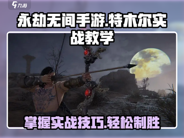 永劫无间手游特木尔实战教学，轻松上分✨截图1
