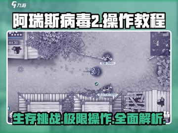 阿瑞斯病毒2🔥操作教程指南，手把手教你玩转游戏！截图1