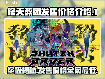 终天教团发售价格曝光！游戏党快来看看💰🔥截图1