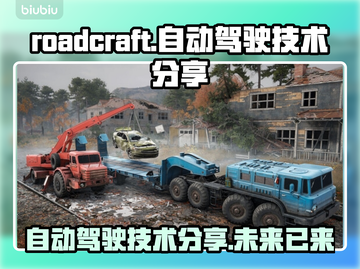  ROADCRAFT自动驾驶技术大揭秘🚀未来已来，你准备好了吗？🚗截图1