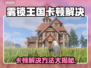 🎮雾锁王国卡顿？一招解决！💥