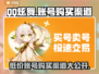 QQ炫舞账号购买渠道大揭秘！🔥游戏党必看👇