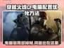 CF掉帧？电脑配置够也白搭！🔥优化秘籍来了👇