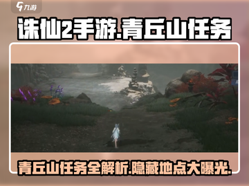 诛仙2手游🔥青丘山任务全攻略📍带你快速升级！截图1