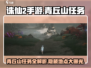 诛仙2手游🔥青丘山任务全攻略📍带你快速升级！