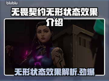 无畏契约：无形状态效果大揭秘！🎮🔥截图1
