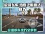 🔥《极品飞车》热弯之眼跑法技巧大公开！🚗🚀