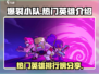 爆裂小队🔥国服排行榜热门英雄大起底！