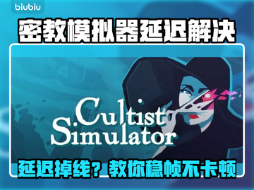 🎮《密教模拟器》掉线卡顿？一招解决！截图1