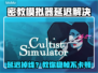 🎮《密教模拟器》掉线卡顿？一招解决！