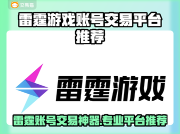 🔥雷霆游戏账号交易神器！速来围观💥截图1