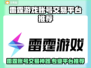 🔥雷霆游戏账号交易神器！速来围观💥