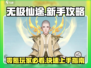 无极仙途🔥零氪玩家必看！新手速成秘籍✨