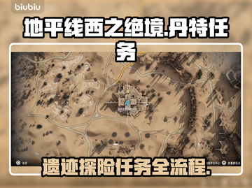 地平线西之绝境🔥丹特任务全流程攻略🎉截图1