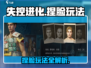 🎮《失控进化》捏脸玩法曝光！秒变颜值天花板💥