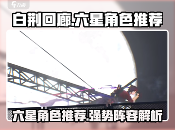 白荆回廊🔥六星角色超全推荐｜新手必看⭐截图1