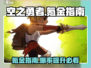 空之勇者手游氪金指南💥，轻松上分不踩坑！🔥