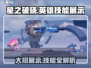星之破晓🔥英雄大招技能展示，看完直接上分！