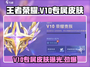 王者荣耀V10专属皮肤曝光啦！🔥快来看看是谁的荣耀之作！截图1