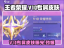 王者荣耀V10专属皮肤曝光啦！🔥快来看看是谁的荣耀之作！