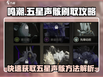 鸣潮⚡快速刷五星声骸方法大公开！截图1