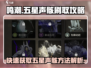 鸣潮⚡快速刷五星声骸方法大公开！