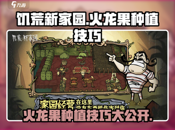 饥荒新家园🔥：快速种出巨大火龙果技巧大公开！截图1