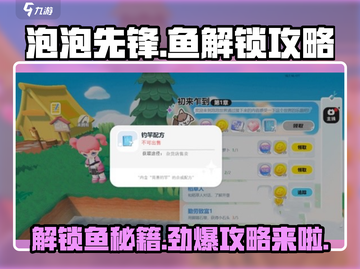 泡泡先锋🔥多少级解锁鱼？游戏秘籍大公开！截图1