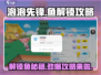 泡泡先锋🔥多少级解锁鱼？游戏秘籍大公开！
